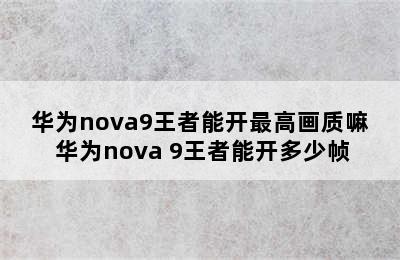 华为nova9王者能开最高画质嘛 华为nova 9王者能开多少帧